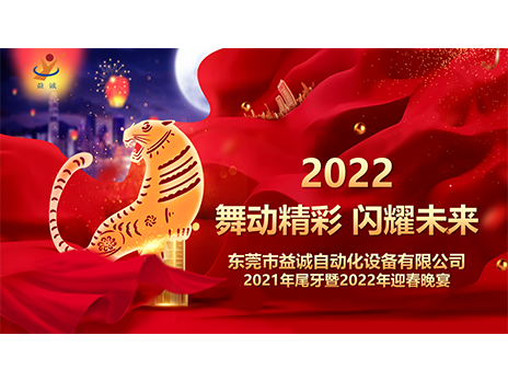 【舞动精彩，闪耀未来】香港35图库2021年尾牙暨2022年迎春晚宴圆满落幕！