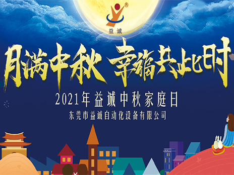 【月满中秋，幸福共此时】香港35图库2021年中秋家庭日隆重举办！